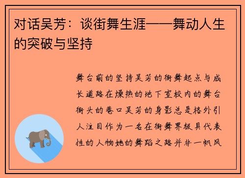 对话吴芳：谈街舞生涯——舞动人生的突破与坚持