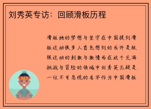 刘秀英专访：回顾滑板历程