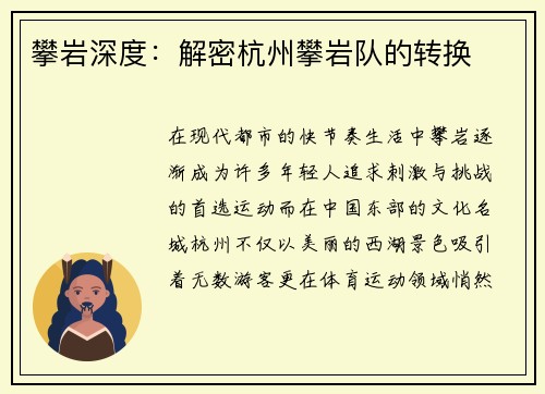 攀岩深度：解密杭州攀岩队的转换