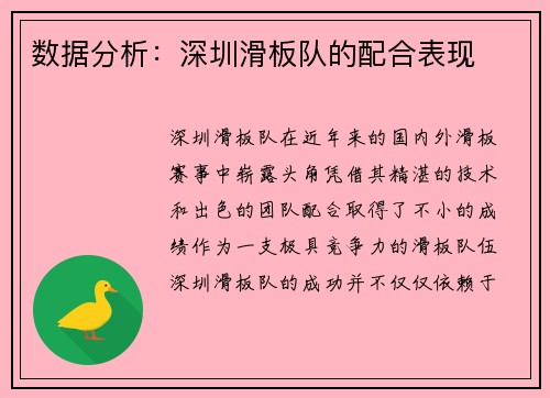 数据分析：深圳滑板队的配合表现