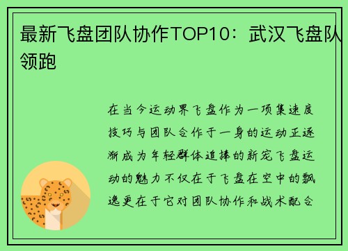 最新飞盘团队协作TOP10：武汉飞盘队领跑