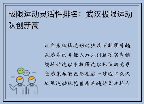 极限运动灵活性排名：武汉极限运动队创新高