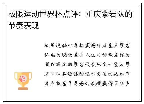 极限运动世界杯点评：重庆攀岩队的节奏表现