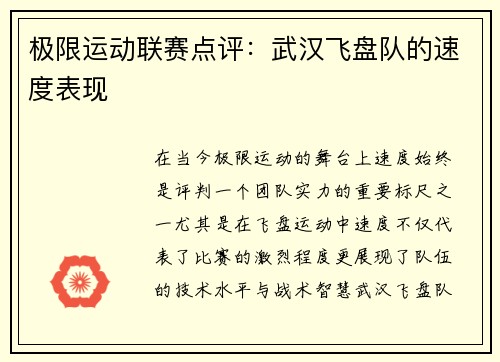 极限运动联赛点评：武汉飞盘队的速度表现