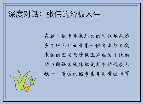 深度对话：张伟的滑板人生