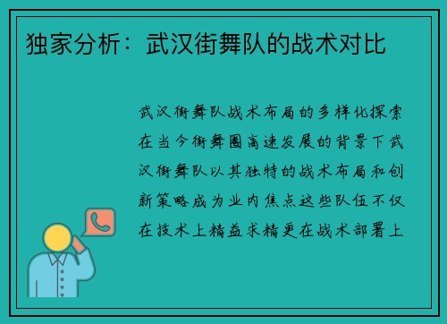 独家分析：武汉街舞队的战术对比