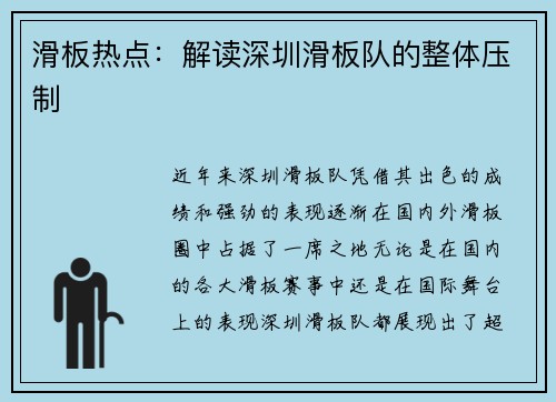 滑板热点：解读深圳滑板队的整体压制