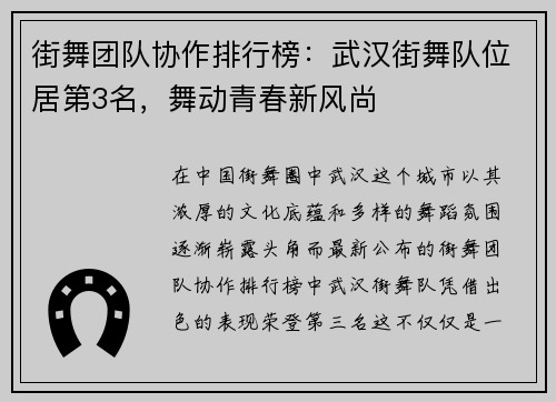 街舞团队协作排行榜：武汉街舞队位居第3名，舞动青春新风尚