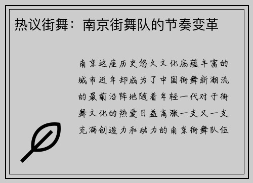 热议街舞：南京街舞队的节奏变革