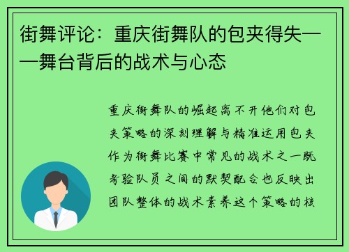 街舞评论：重庆街舞队的包夹得失——舞台背后的战术与心态