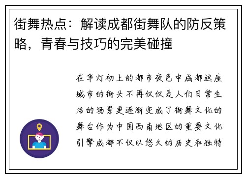 街舞热点：解读成都街舞队的防反策略，青春与技巧的完美碰撞