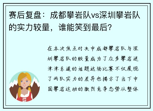 赛后复盘：成都攀岩队vs深圳攀岩队的实力较量，谁能笑到最后？