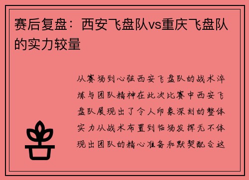 赛后复盘：西安飞盘队vs重庆飞盘队的实力较量