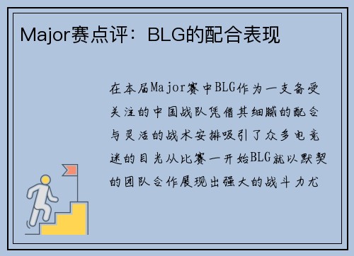 Major赛点评：BLG的配合表现