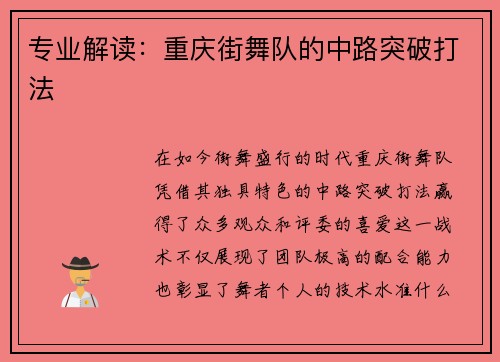 专业解读：重庆街舞队的中路突破打法