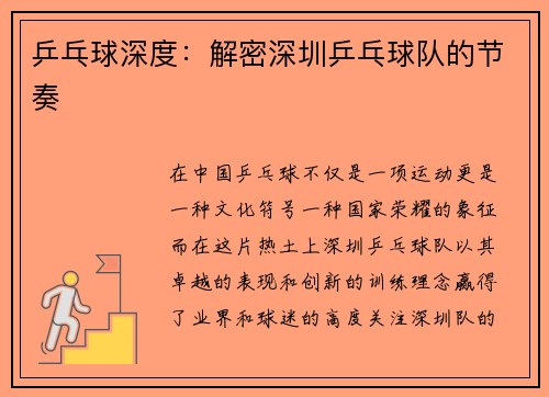 乒乓球深度：解密深圳乒乓球队的节奏
