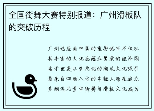 全国街舞大赛特别报道：广州滑板队的突破历程