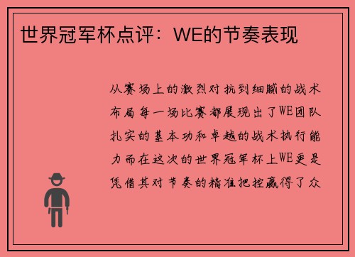 世界冠军杯点评：WE的节奏表现