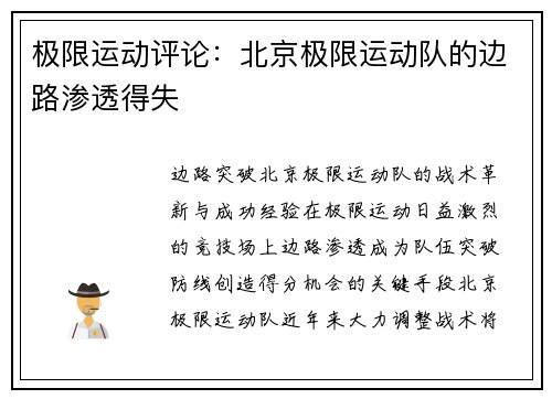 极限运动评论：北京极限运动队的边路渗透得失