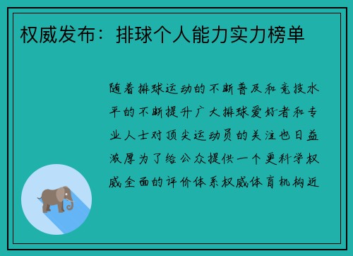 权威发布：排球个人能力实力榜单