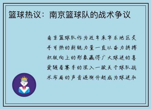 篮球热议：南京篮球队的战术争议