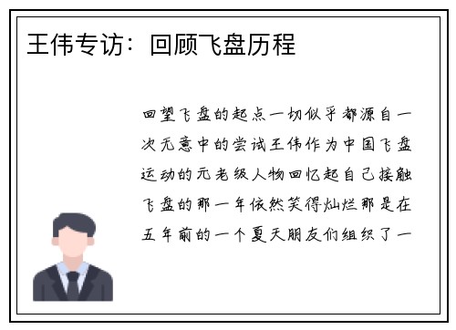 王伟专访：回顾飞盘历程