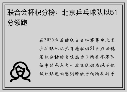 联合会杯积分榜：北京乒乓球队以51分领跑