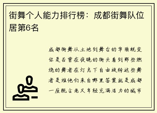 街舞个人能力排行榜：成都街舞队位居第6名