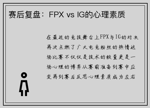 赛后复盘：FPX vs IG的心理素质