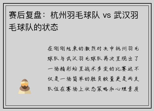 赛后复盘：杭州羽毛球队 vs 武汉羽毛球队的状态