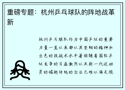 重磅专题：杭州乒乓球队的阵地战革新