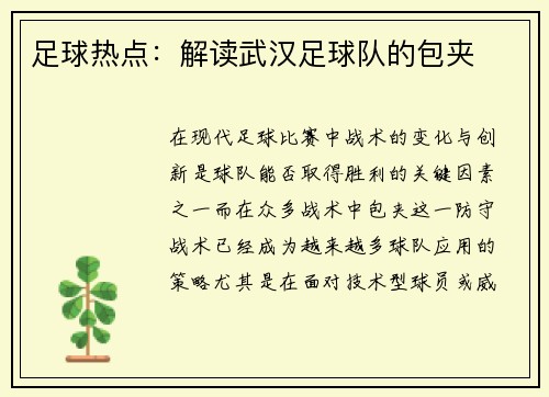 足球热点：解读武汉足球队的包夹