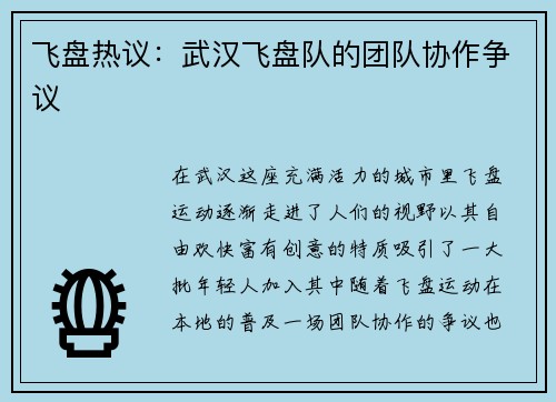 飞盘热议：武汉飞盘队的团队协作争议