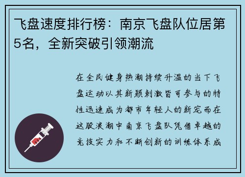 飞盘速度排行榜：南京飞盘队位居第5名，全新突破引领潮流