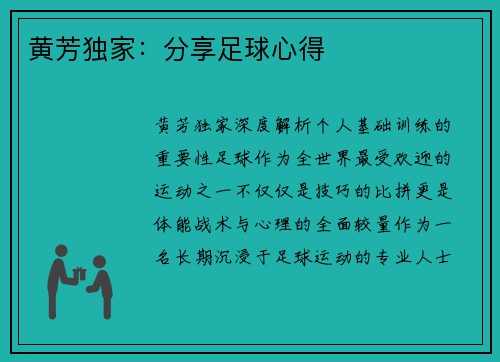 黄芳独家：分享足球心得