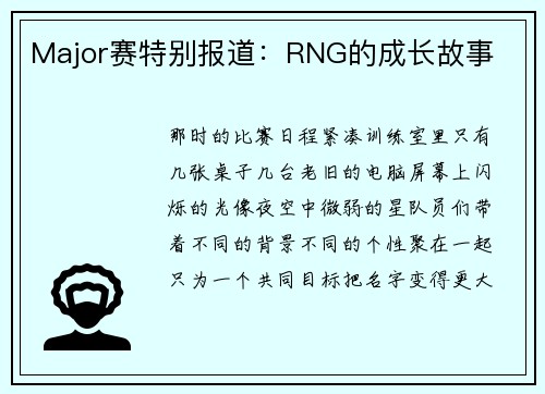 Major赛特别报道：RNG的成长故事