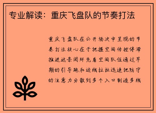 专业解读：重庆飞盘队的节奏打法