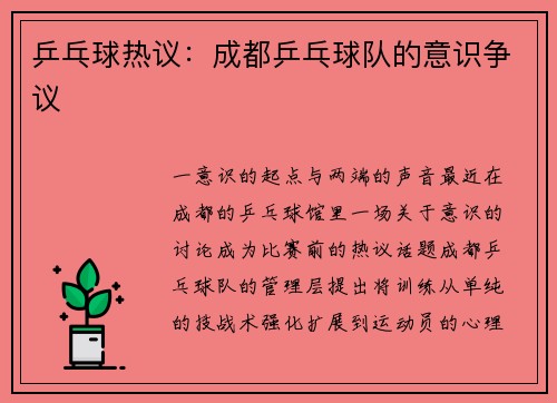 乒乓球热议：成都乒乓球队的意识争议