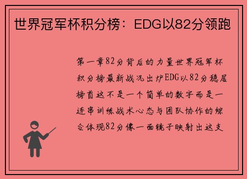 世界冠军杯积分榜：EDG以82分领跑