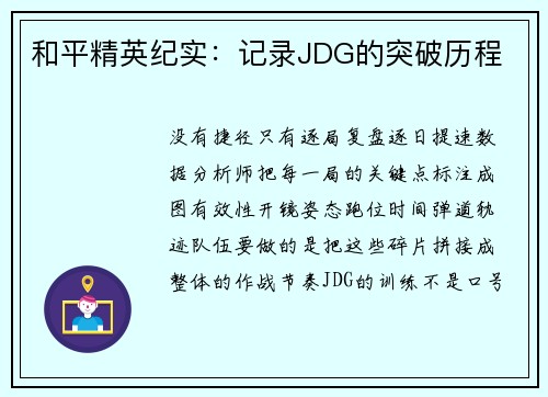 和平精英纪实：记录JDG的突破历程