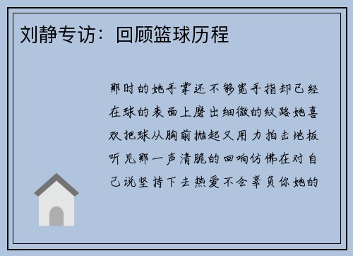 刘静专访：回顾篮球历程