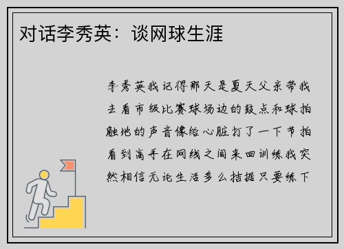 对话李秀英：谈网球生涯