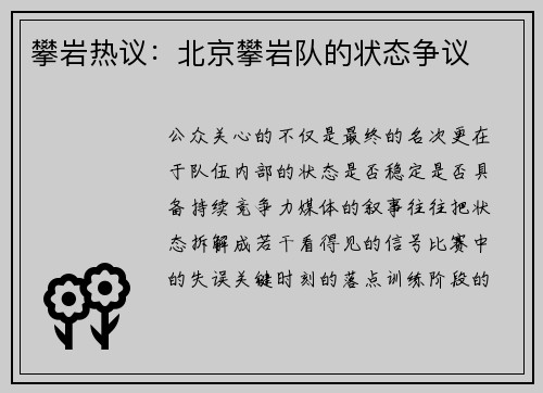 攀岩热议：北京攀岩队的状态争议