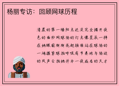 杨丽专访：回顾网球历程
