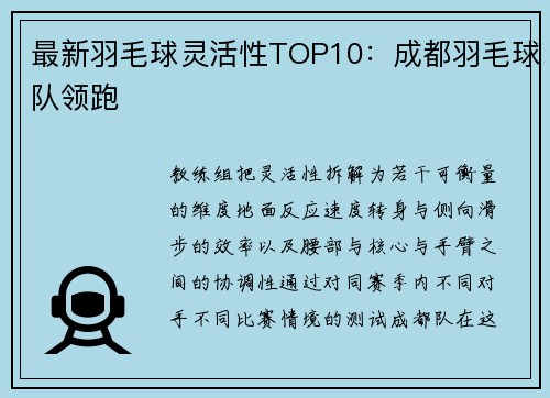最新羽毛球灵活性TOP10：成都羽毛球队领跑