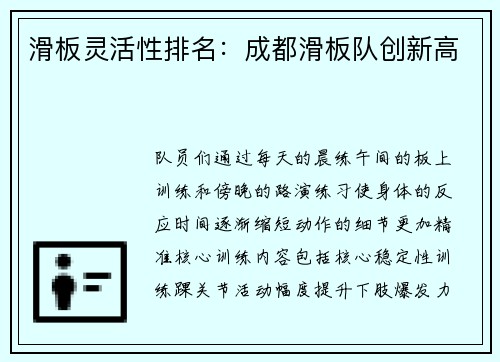 滑板灵活性排名：成都滑板队创新高