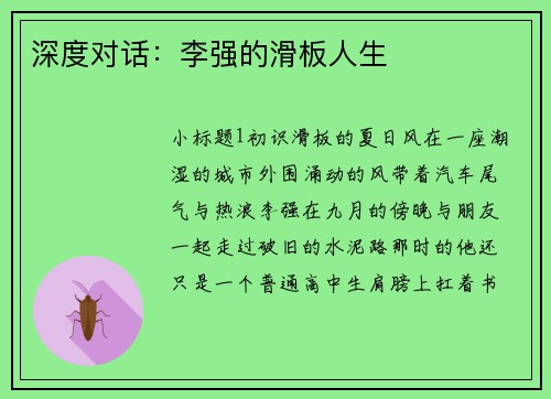 深度对话：李强的滑板人生