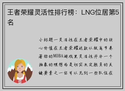 王者荣耀灵活性排行榜：LNG位居第5名