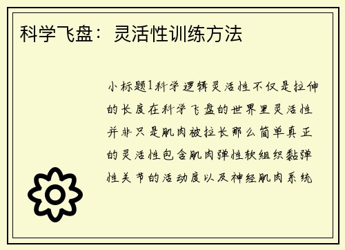 科学飞盘：灵活性训练方法