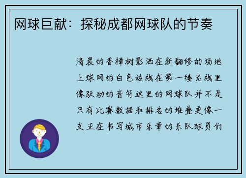 网球巨献：探秘成都网球队的节奏
